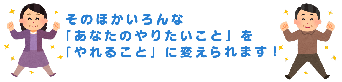 やりたいことをやれることに！